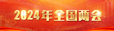 2024全國兩會